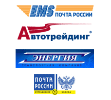 Способы доставки: EMS, Автотрейдинг, Энергия, Почта России